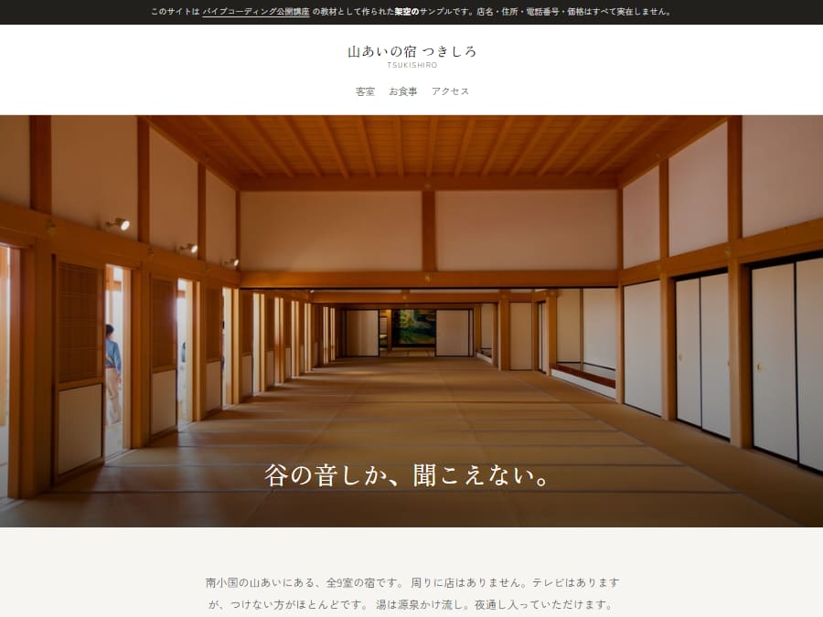 山あいの宿 つきしろのトップページ