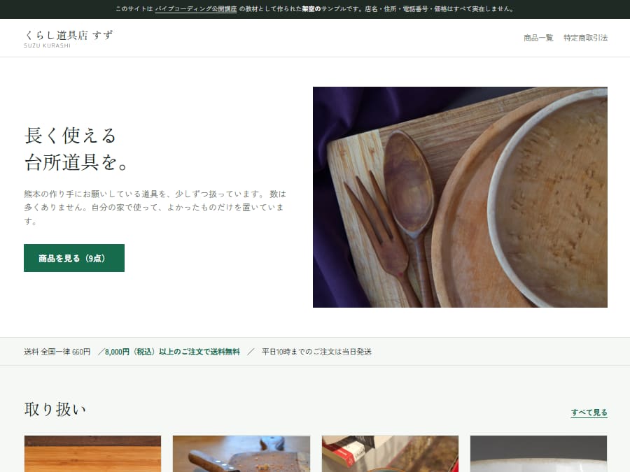 くらし道具店 すずのトップページ